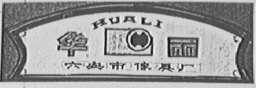 华丽