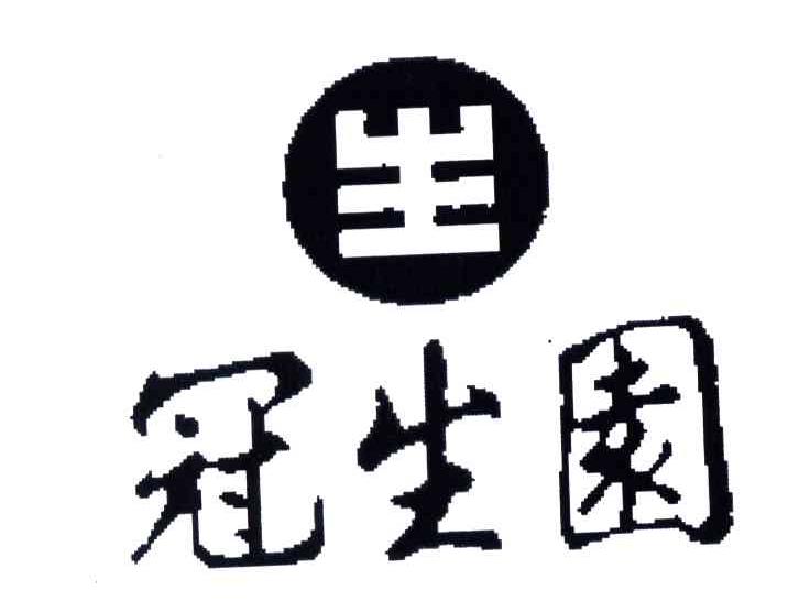 冠生园