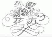 花坊