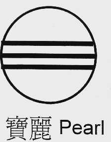 宝丽 PEARL
