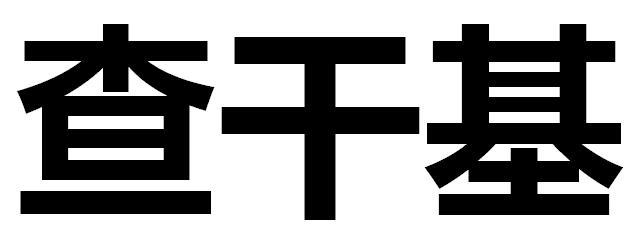 查干基