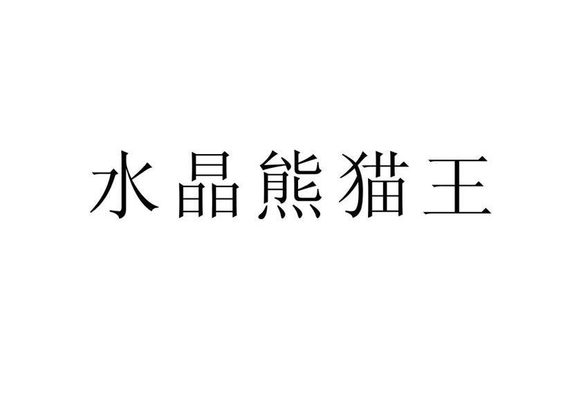 水晶熊猫王