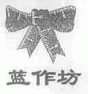 蓝作坊