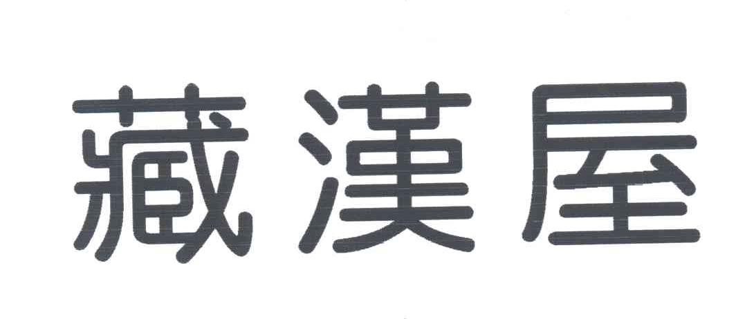 藏汉屋