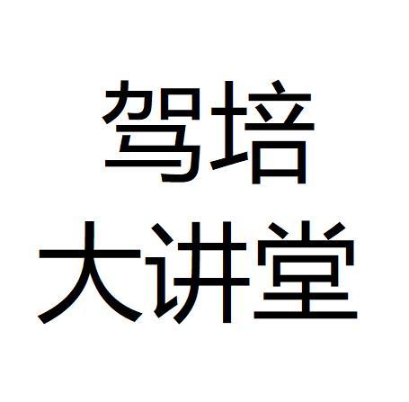 驾培 大讲堂