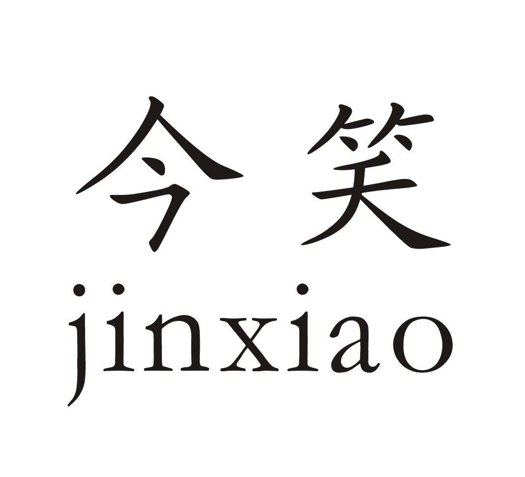 今笑