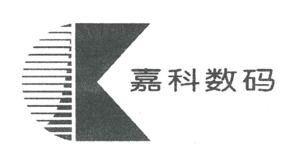 嘉科