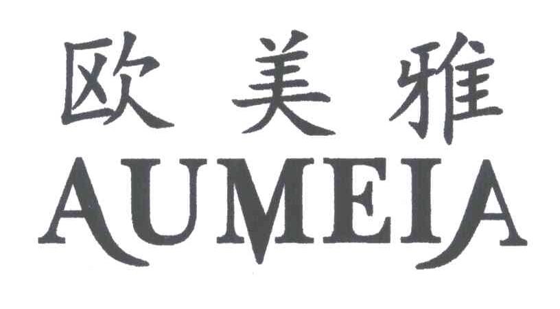 欧美雅;AUMEIA