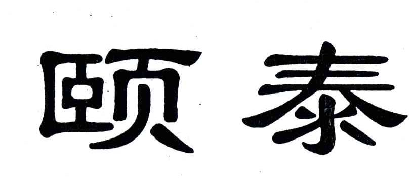 颐泰