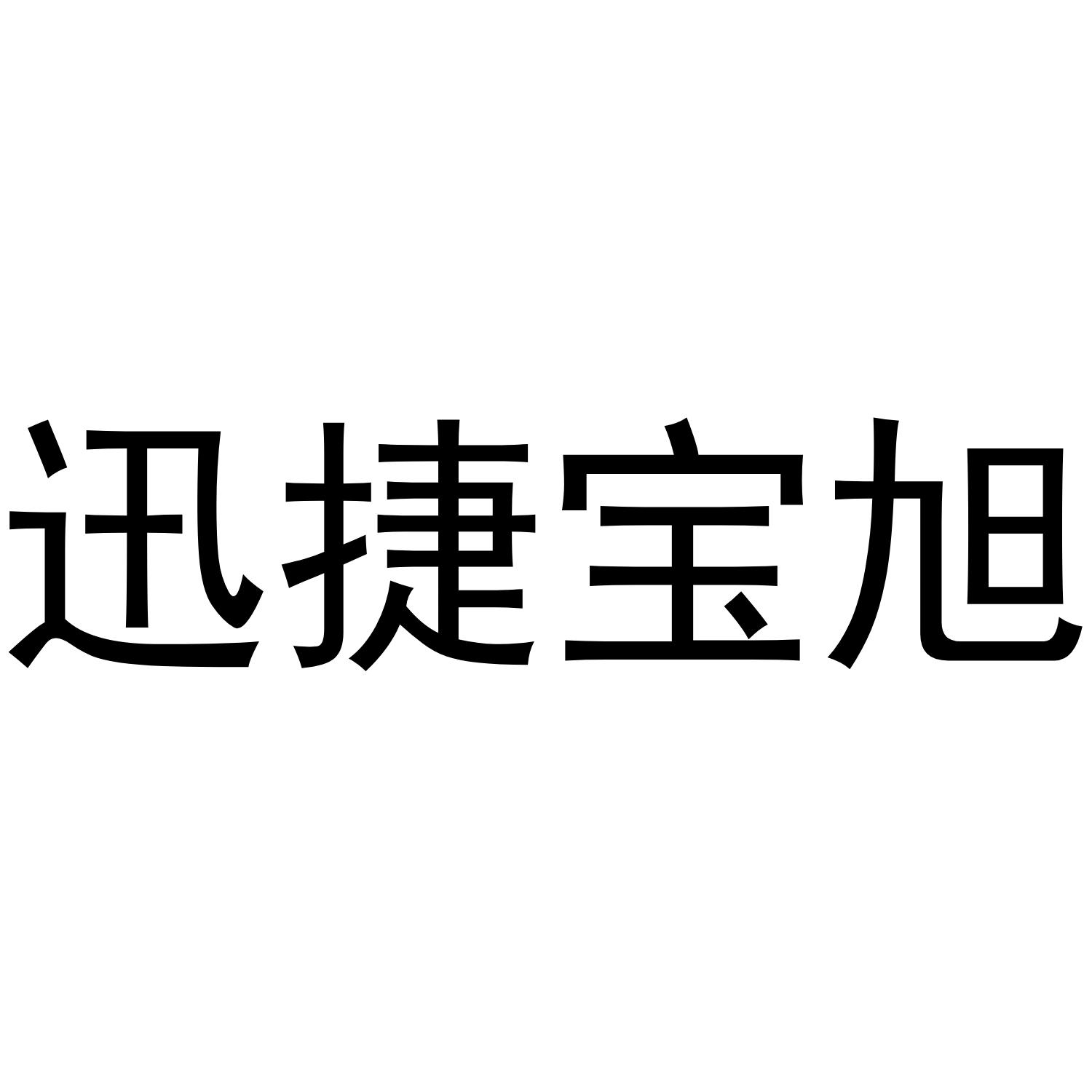 迅捷宝旭