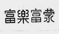 富乐富蒙