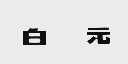 白元