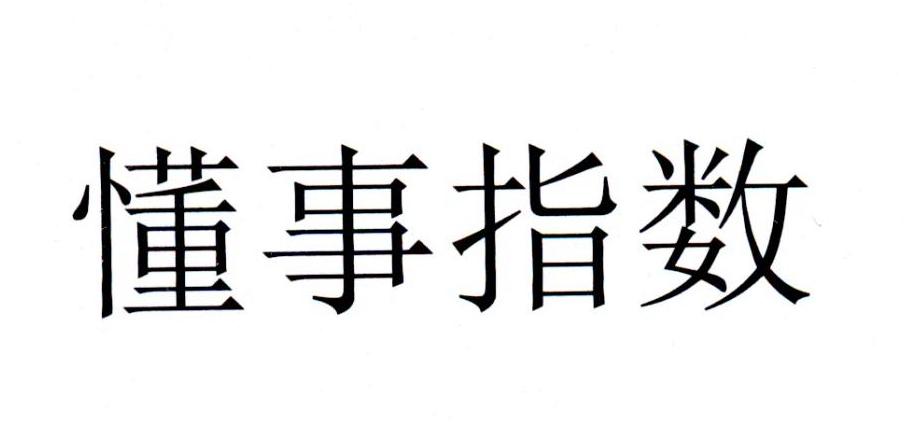 懂事指数