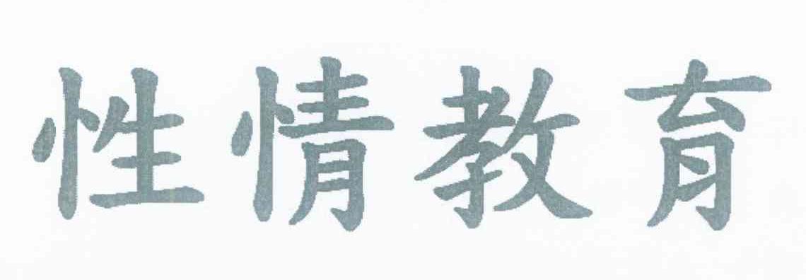 性情教育