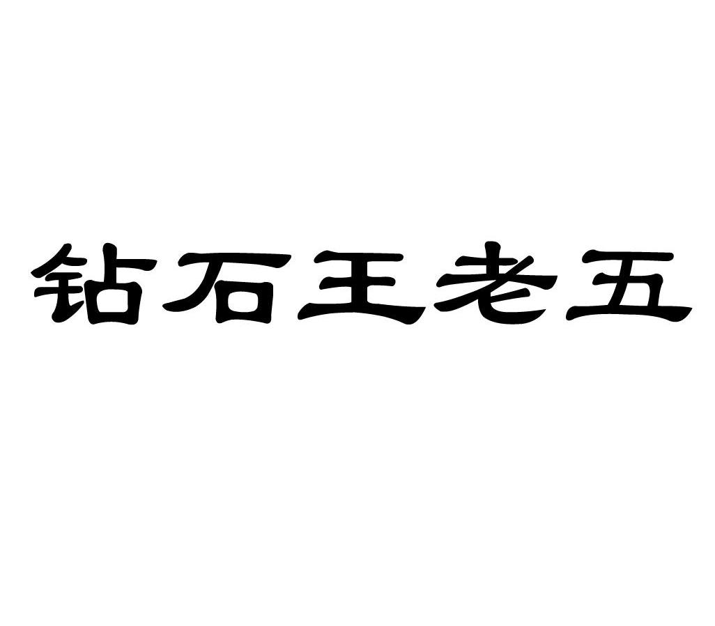 钻石王老五