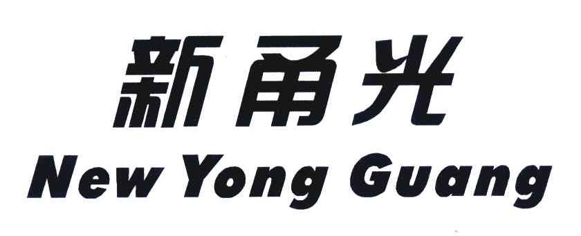 新甬光 NEW YONG GUANG