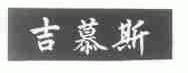 吉慕斯