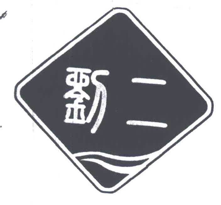 刘二