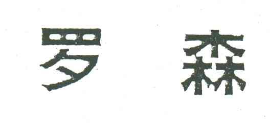 罗森