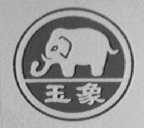 玉象