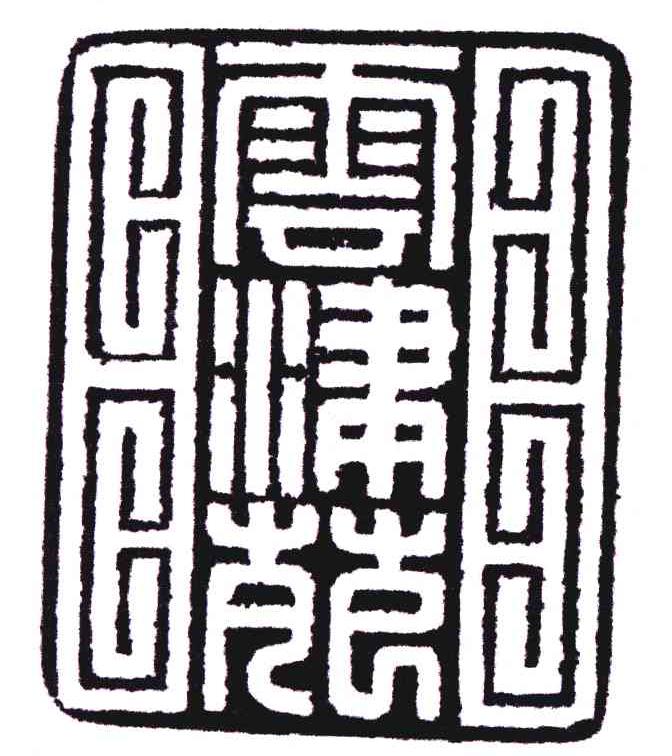 云津苑