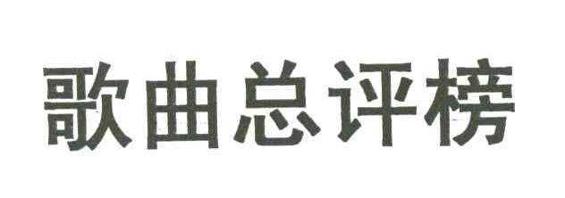 歌曲总评榜