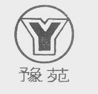 豫苑