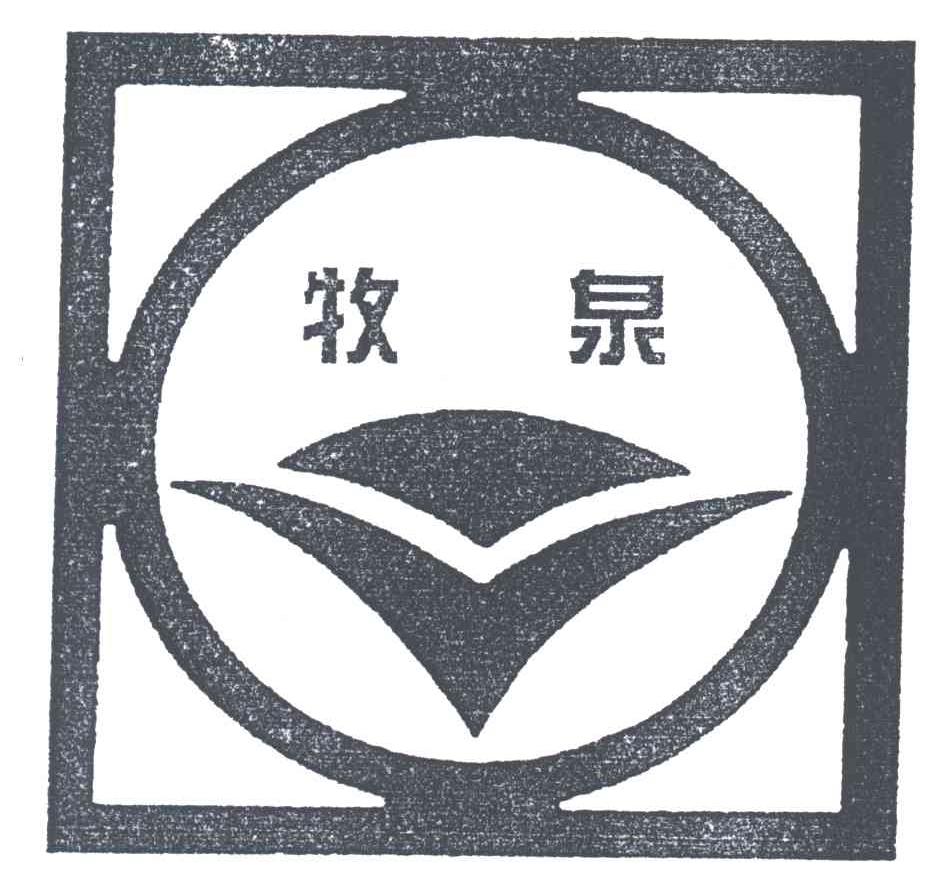牧泉