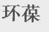 环葆