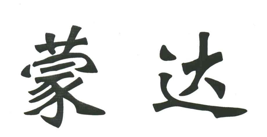 蒙达
