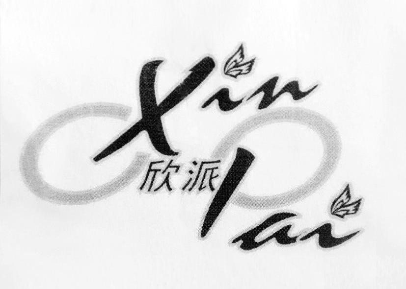 欣派