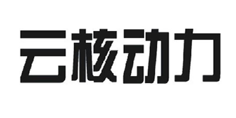 云核动力