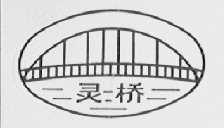 灵桥