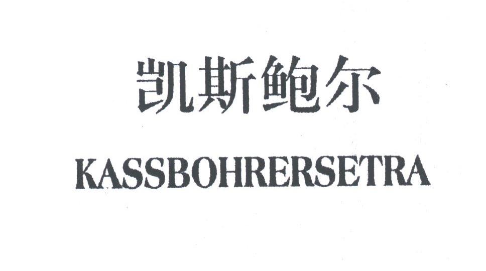 凯斯鲍尔;KASSBOHRERSETRA