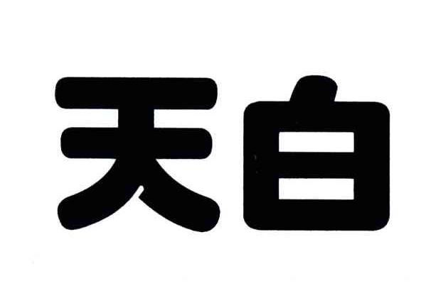 天白