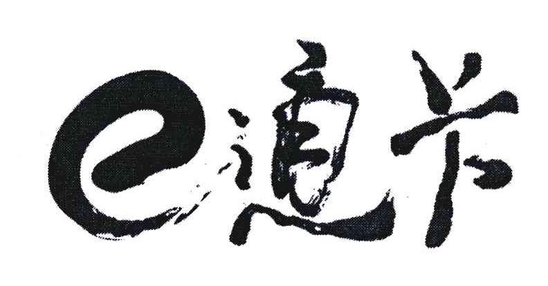E;通卡