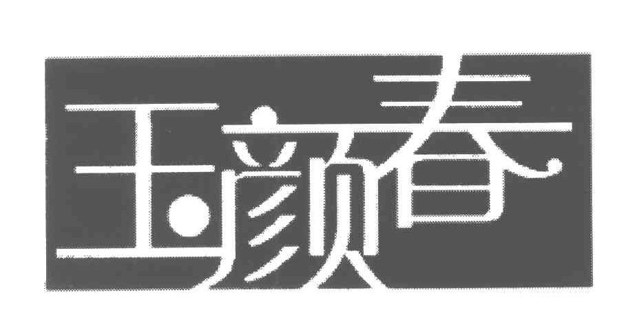玉颜春