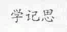 学记思