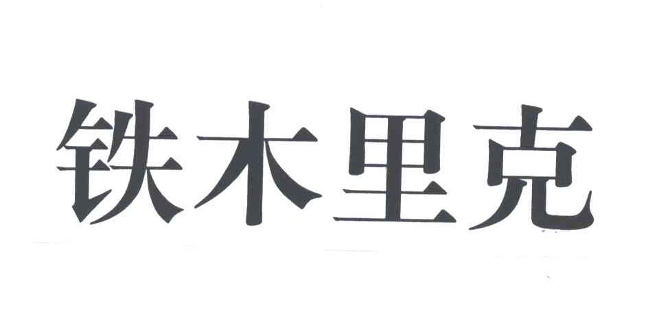 铁木里克