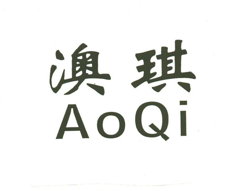 澳琪