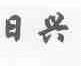 日兴