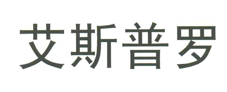 艾斯普罗