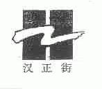 汉正街