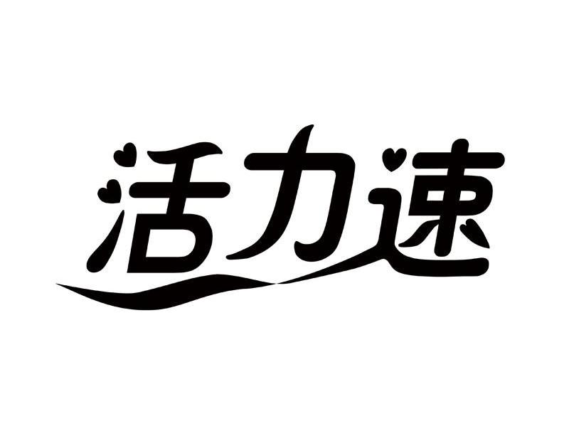 活力速
