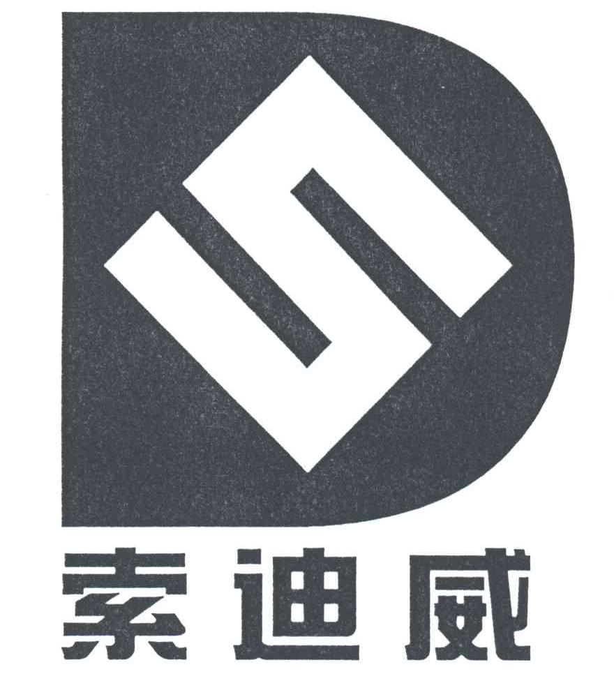 索迪威