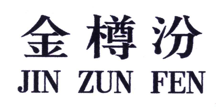 金樽汾
