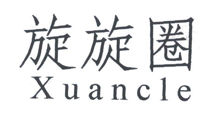旋旋圈;XUANCLE