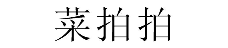 菜拍拍