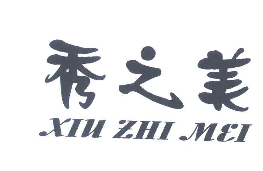 秀之美