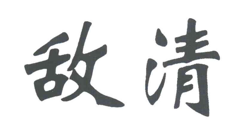 敌清